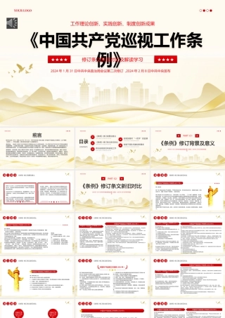 中国共产党巡视工作条例PPT（20240513）