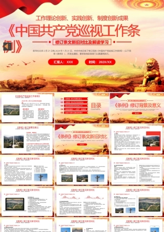 巡视工作条例PPT（20240515）