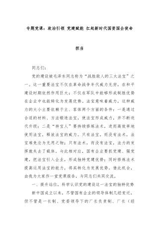专题党课：政治引领 党建赋能 扛起新时代国资国企使命担当
