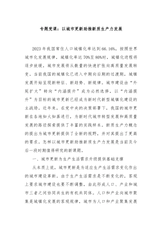 专题党课：以城市更新助推新质生产力发展