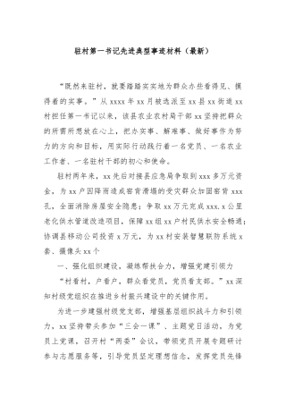 驻村第一书记先进典型事迹材料（最新）