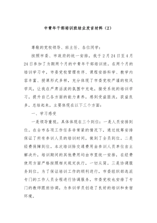 中青年干部培训班结业发言材料（2）