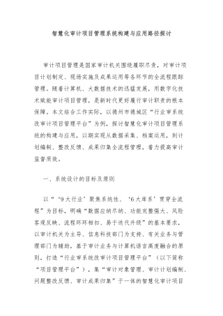 智慧化审计项目管理系统构建与应用路径探讨