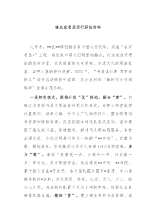 镇农家书屋运行经验材料