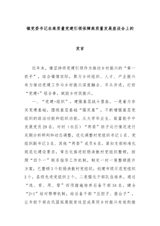 镇党委书记在高质量党建引领保障高质量发展座谈会上的发言
