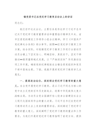 镇党委书记在党纪学习教育启动会上的讲话