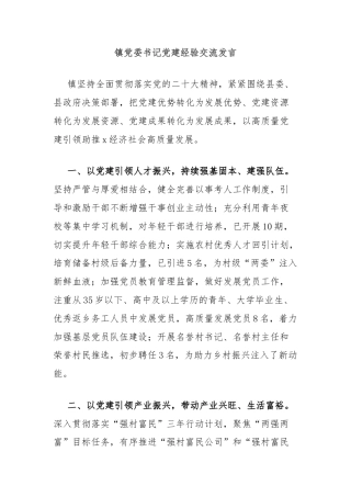 镇党委书记党建经验交流发言