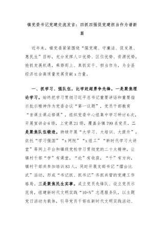 镇党委书记党建交流发言：四抓四强促党建担当作为谱新篇