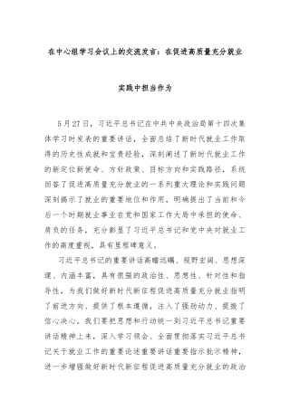 在中心组学习会议上的交流发言：在促进高质量充分就业实践中担当作为