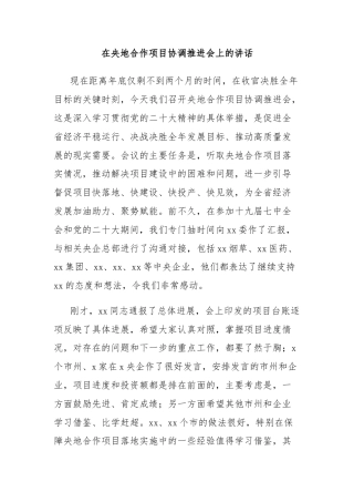 在央地合作项目协调推进会上的讲话