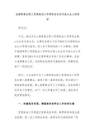在烟草商业职工思想政治工作研究会会员代表大会上的讲话