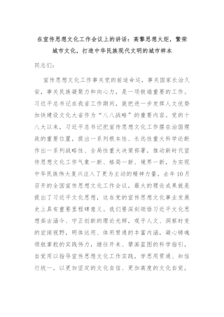 在宣传思想文化工作会议上的讲话：高擎思想火炬，繁荣城市文化，打造中华民族现代文明的城市样本