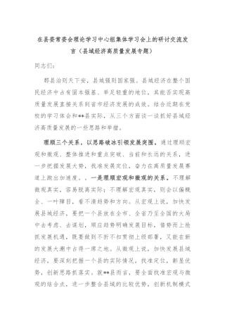 在县委常委会理论学习中心组集体学习会上的研讨交流发言（县域经济高质量发展专题）