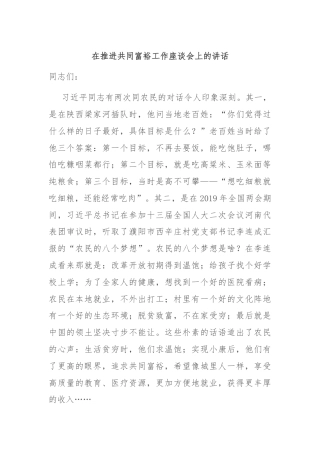 在推进共同富裕工作座谈会上的讲话