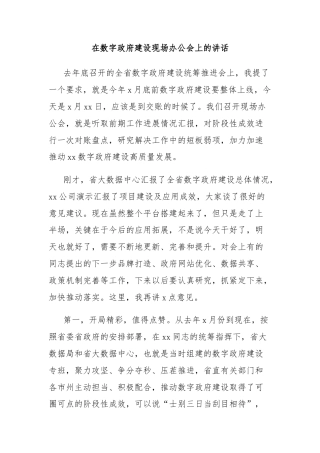 在数字政府建设现场办公会上的讲话