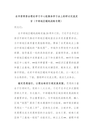 在市委常委会理论学习中心组集体学习会上的研讨交流发言（中部地区崛起战略专题）