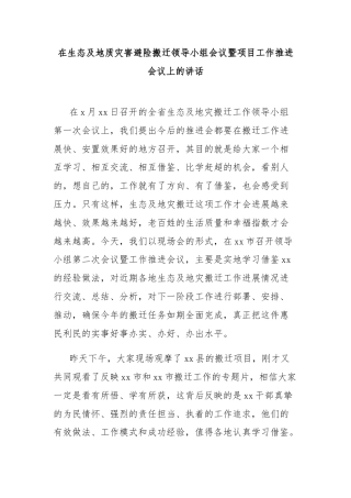 在生态及地质灾害避险搬迁领导小组会议暨项目工作推进会议上的讲话