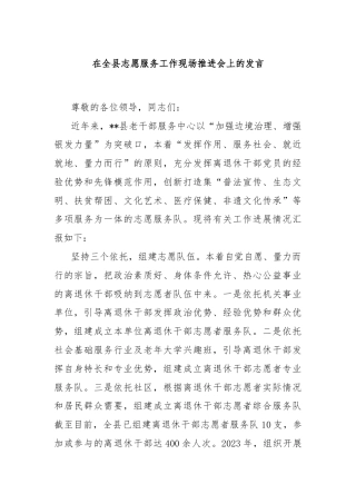 在全县志愿服务工作现场推进会上的发言