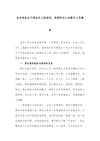 在全体机关干部会议上的讲话：保持阳光心态提升心灵境界