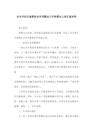 在全市优化城管执法专项整治工作部署会上的汇报材料