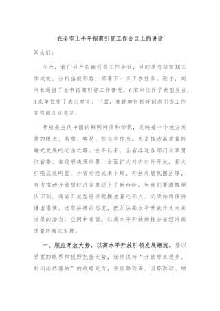 在全市上半年招商引资工作会议上的讲话