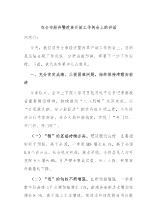 在全市经济暨改革开放工作例会上的讲话