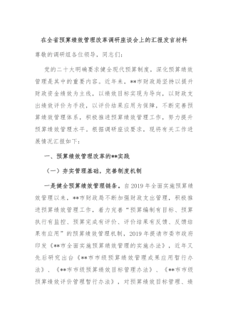 在全省预算绩效管理改革调研座谈会上的汇报发言材料