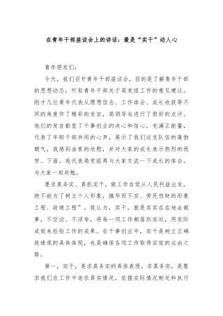 在青年干部座谈会上的讲话：最是“实干”动人心