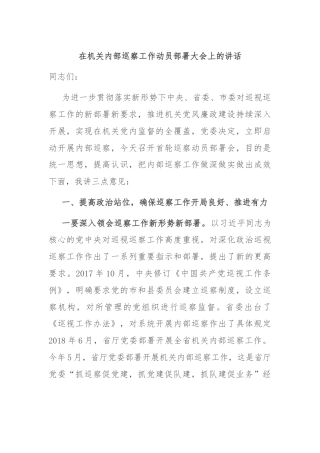 在机关内部巡察工作动员部署大会上的讲话