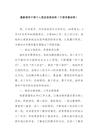 最新领导干部个人现实表现材料（干部考察材料）