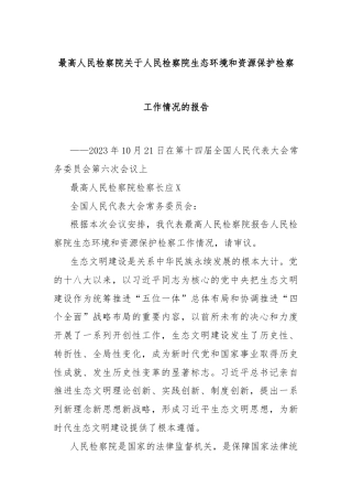 最高人民检察院关于人民检察院生态环境和资源保护检察工作情况的报告