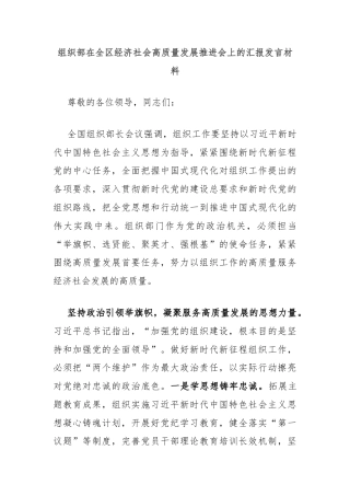 组织部在全区经济社会高质量发展推进会上的汇报发言材料
