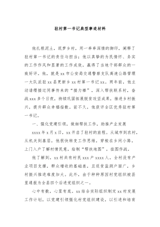 驻村第一书记典型事迹材料
