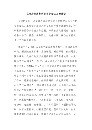 在政府行政复议委员会会议上的讲话