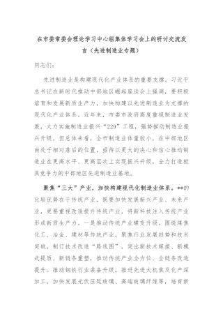 在市委常委会理论学习中心组集体学习会上的研讨交流发言（先进制造业专题）