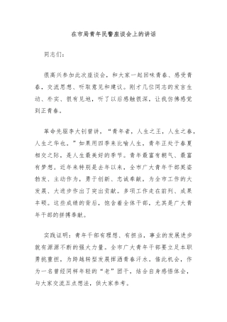 在市局青年民警座谈会上的讲话