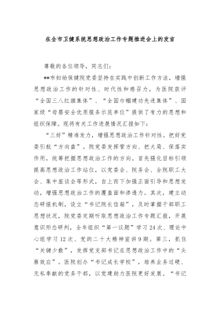 在全市卫健系统思想政治工作专题推进会上的发言