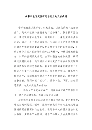 在警示教育交流研讨活动上的发言提纲