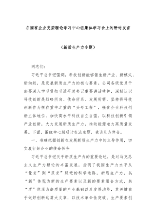 在国有企业党委理论学习中心组集体学习会上的研讨发言（新质生产力专题）