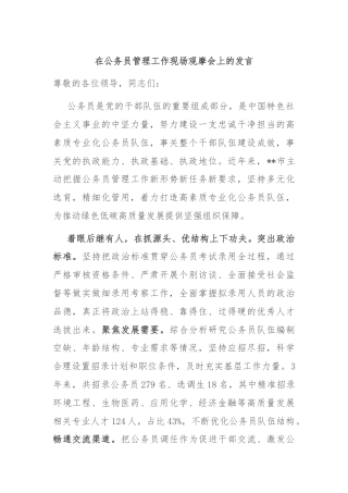 在公务员管理工作现场观摩会上的发言