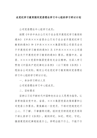在党纪学习教育期间党委理论学习中心组的学习研讨计划