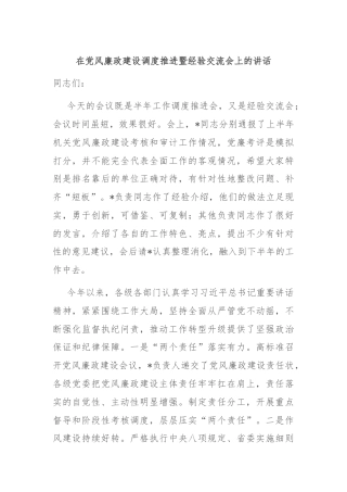在党风廉政建设调度推进暨经验交流会上的讲话