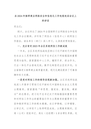 在2024年烟草商业网络安全和信息化工作电视电话会议上的讲话