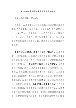 在2024年县支队伍建设推进会上的发言