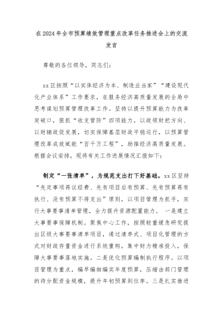 在2024年全市预算绩效管理重点改革任务推进会上的交流发言