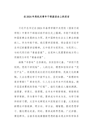 在2024年局机关青年干部座谈会上的发言