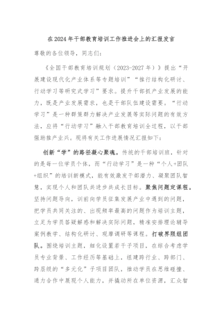 在2024年干部教育培训工作推进会上的汇报发言