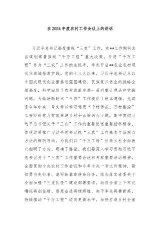 在2024年度农村工作会议上的讲话
