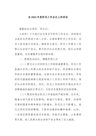 在2024年度防汛工作会议上的讲话