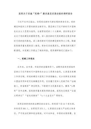 医院关于实施“党建+”激发基层发展动能的调研报告